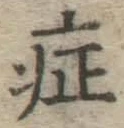 字症