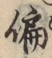 Character 偏