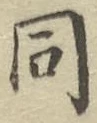 글자 同