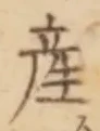 글자 産