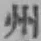 글자 州