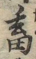 畜の位置