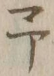 글자 予