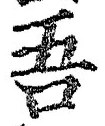 文字吾