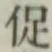 Character 促