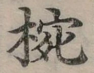 已定位碗