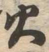 火 위치 확인됨