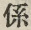 字係