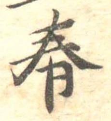 春 위치 확인됨