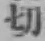 글자 切