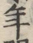 글자 年