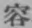 文字容