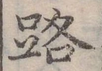 位置定マレル路