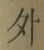 글자 外