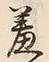 글자 羞