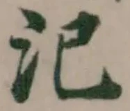 Đã định vị 氾