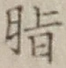 Chữ 脂