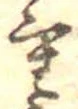 重の位置