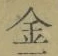 文字金