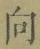 글자 向