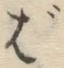 글자 ば