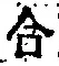 글자 合