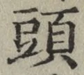 글자 頭