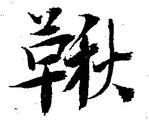 鞦 위치 확인됨