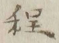 글자 程