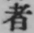 글자 者