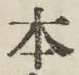 글자 本
