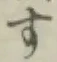 글자 す