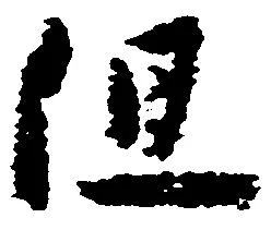 已定位但