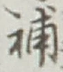 Character 補