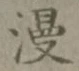 字漫