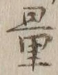 Chữ 量
