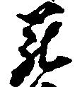 罷 위치 확인됨