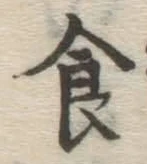 文字食
