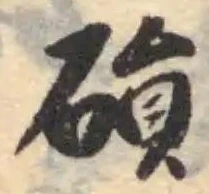 磒の位置