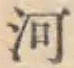 글자 河