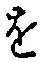 字を