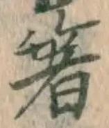 Character 箸