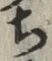 글자 ち