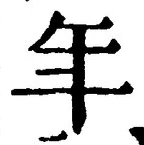 「年」字