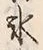 文字氷
