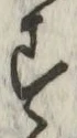 字す