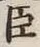 글자 臣