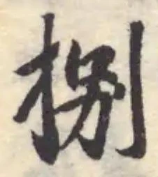 捌の位置