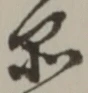 글자 品