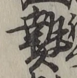 글자 熱